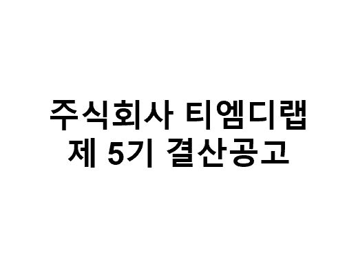 5기 결산공고.png