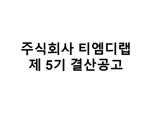 ㈜티엠디랩 제5기 결산공고 (23.03.29)