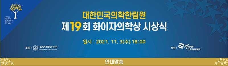 2021 대한민국 의학한림원 주관 제19회 화이자의학상(기초의학상 부문) ‘성학준’ 수...